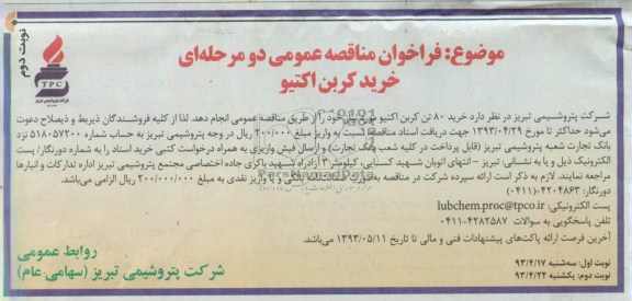 فراخوان مناقصه عمومی دو مرحله ای , مناقصه خرید کربن اکتیو