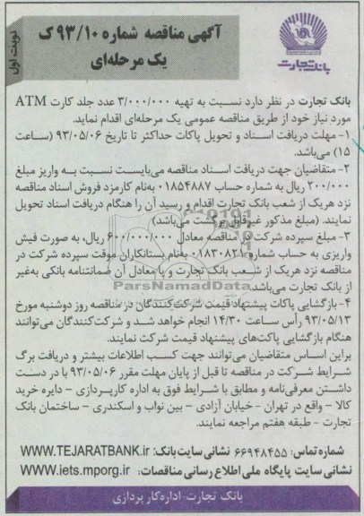 مناقصه یک مرحله ای ,  مناقصه یک مرحله ای تهیه 3.000.000  عدد جلد کارت ATM 