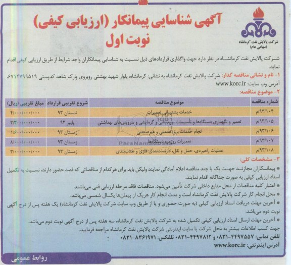 آگهی شناسایی پیمانکار (ارزیابی کیفی), مناقصه واگذاری قراردادهای خدمات پشتیبانی تعمیرات...