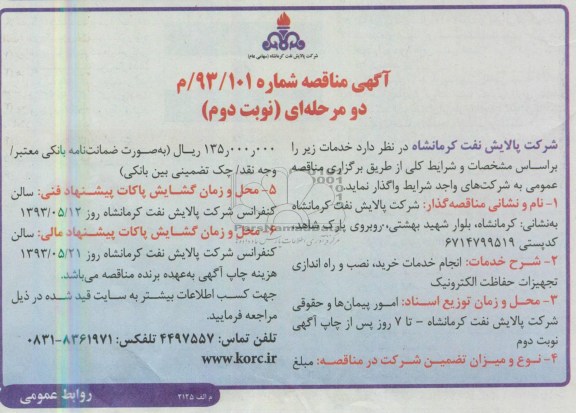 آگهی مناقصه,مناقصه انجام خدمات خرید نصب و راه اندازی تجهیزات حفاظت الکترونیک 