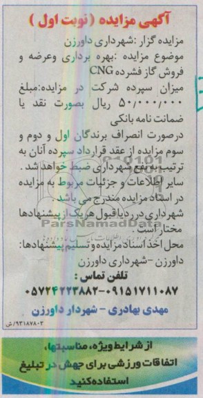 آگهی مزایده , مزایده بهره برداری و عرضه فروش گاز فشرده CNG