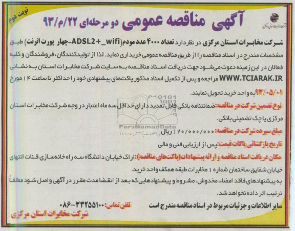 آگهی مناقصه عمومی دو مرحله ای, مناقصه تعداد 4000 عدد مودم ...