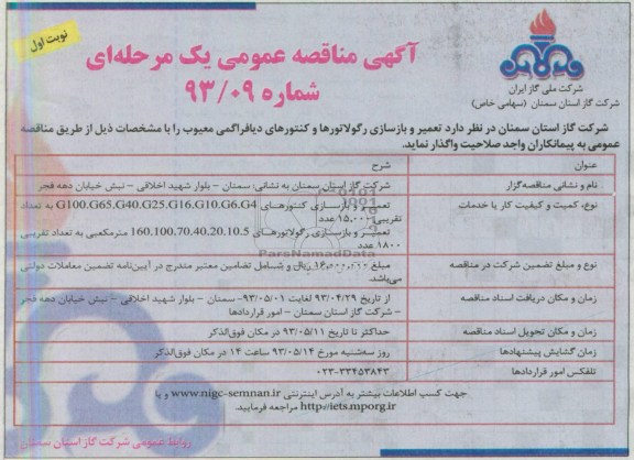 آگهی مناقصه عمومی , مناقصه تعمیر و بازسازی کنتور
