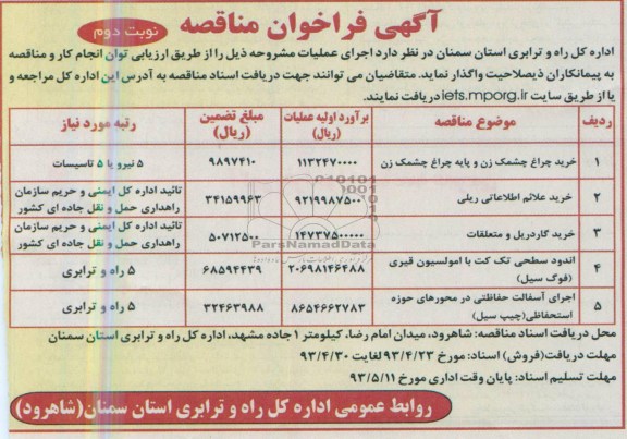 آگهی فراخوان مناقصه, مناقصه خرید چراغ چشمک زن و پایه چراغ چشمک زن....