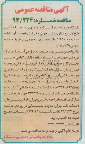 آگهی مناقصه عمومی , مناقصه تامین طبخ و توزیع غذای دانشجویی و کارکنان 