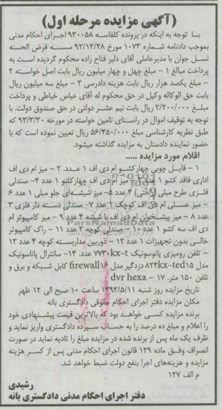 آگهی مزایده  مرحله اول,مزایده فروش اقلام موسسه قرض الحسنه نسل جوان