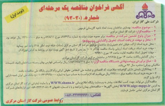 آگهی فراخوان مناقصه , مناقصه بهسازی ساختمان پست امداد 