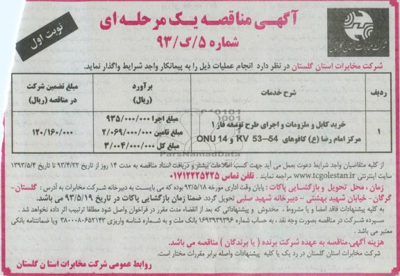 آگهی مناقصه یک مرحله ای , مناقصه خرید کابل و ملزومات