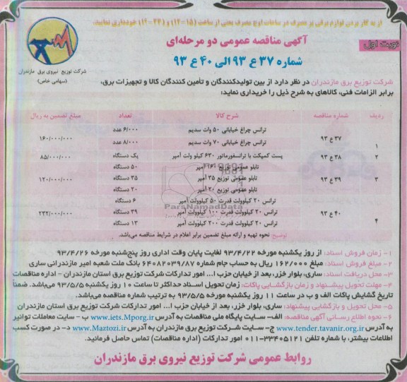 آگهی مناقصه عمومی , مناقصه ترانس خریداری چراغ خیابانی 50 وات سدیم