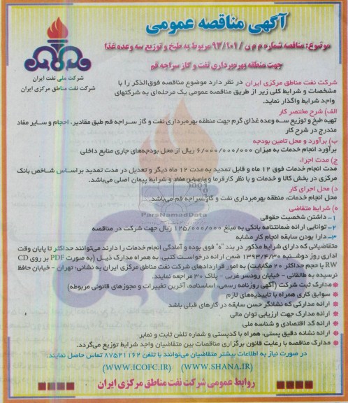 آگهی مناقصه عمومی , مناقصه طبخ و توزیع سه وعده غذا 
