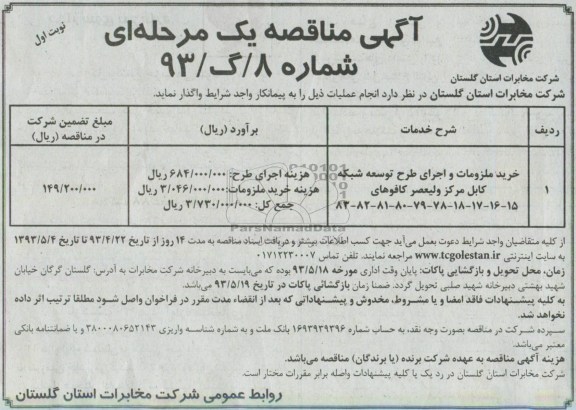 آگهی مناقصه یک مرحله ای , مناقصه خرید ملزومات و اجرای طرح توسعه شبکه کابل ....
