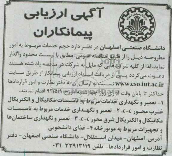تعمیر و نگهداری خدمات مربوط به تاسیستان مکانیکال و الکتریکال غرب محورc-c