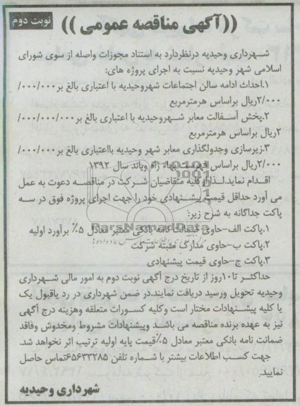 آگهی مناقصه عمومی , مناقصه احداث ادامه سالن اجتماعات ، پخش آسفالت، زیرسازی و جدول گذاری معابر 
