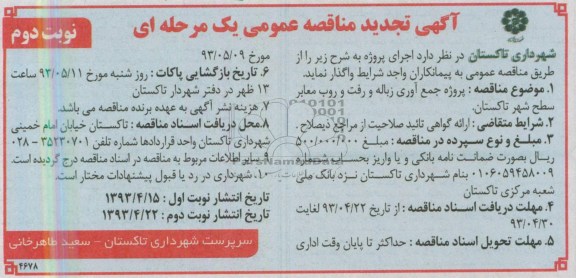 آگهی تجدید مناقصه عمومی یک مرحله ای , مناقصه پروژه جمع آوری زباله و رفت و روب معابر ...