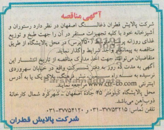 آگهی مناقصه , مناقصه رستوران و آشپزخانه 