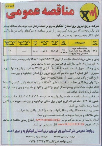 آگهی مناقصه عمومی , خرید یکدستگاه بوستر 