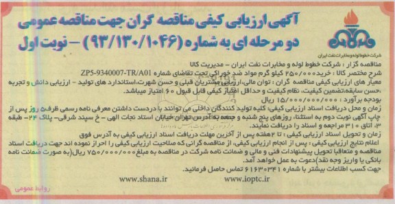 آگهی ارزیابی کیفی مناقصه گران جهت مناقصه عمومی دو مرحله ای , مناقصه خرید 250.000 کیلوگرم مواد ضد خوراکی