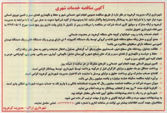 آگهی مناقصه خدمات شهری,مناقصه  انجام امور خدماتی شهر و حفظ و نگهداری فضای سبز و تامین نیروی انسانی 
