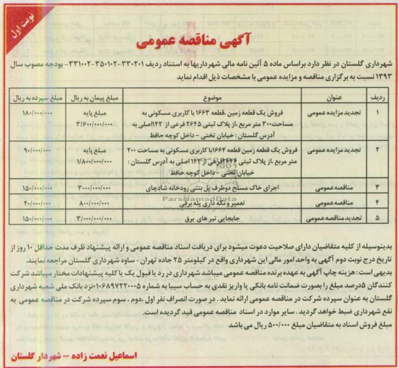 آگهی مناقصه عمومی, مناقصه فروش یک قطعه زمین ،تعمیر و نگه داری پله برقیجابجایی تیرهای برق و ...