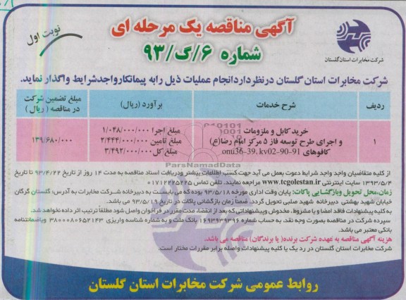 آگهی مناقصه یک مرحله ای , مناقصه خرید کابل و ملزومات و اجرای طرح توسعه فاز 5 