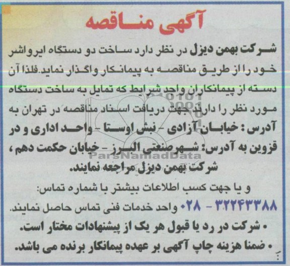آگهی مناقصه,  مناقصه ساخت دو دستگاه ایرواشر 