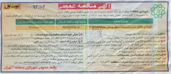 آگهی مناقصه عمومی , مناقصه نگهداری فضای سبز و تاسیسات سطح بوستان 