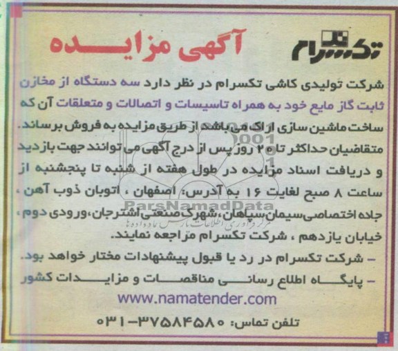 اگهی مزایده,مزایده فروش سه دستگاه از مخازن ثابت گاز مایع 