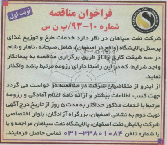 آگهی فراخوان مناقصه , فراخوان خدمات طبخ و توزیع غذای پرسنل پالایشگاه 