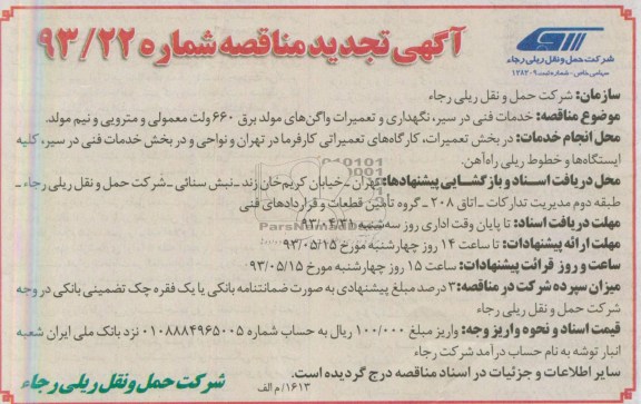 آگهی تجدید مناقصه , مناقصه خدمات فنی در سیر ، نگهداری و تعمیرات واگن های مولد برق 660 ولت معمولی و مترویی و نیم مولد