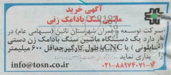 آگهی خرید, مناقصه خرید ماشین سنگ بادامک زنی