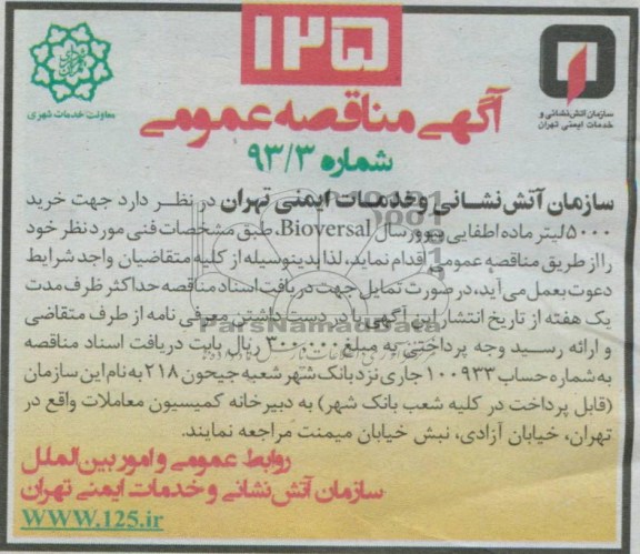 آگهی مناقصه عمومی , مناقصه خرید 5000 لیتر ماده اطفای بیوور سال BIOVERSAL 