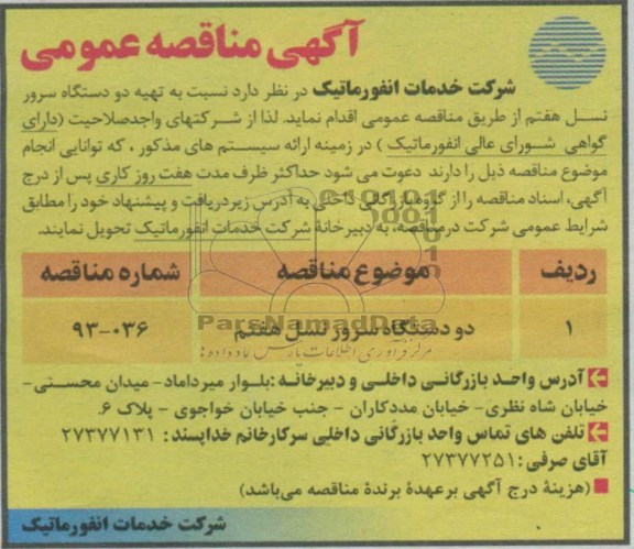 آگهی مناقصه , نسبت به تهیه دودستگاه سرورنسل هفتم 