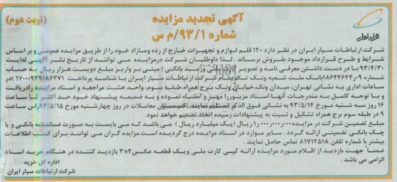 اگهی تجدید مزایده, مزایده فروش لوازم و تجهیزات خارج از رده و مازاد خود 