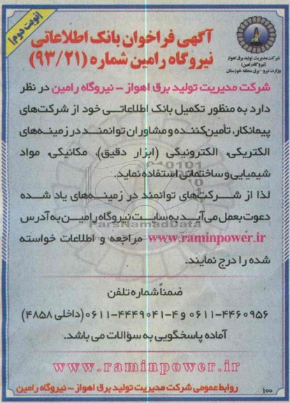 آگهی فراخوان, مناقصه تکمیل بانک اطلاعاتی 