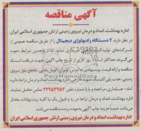 آگهی مناقصه,مناقصه  2 دستگاه رادیولوژی دیجیتال 