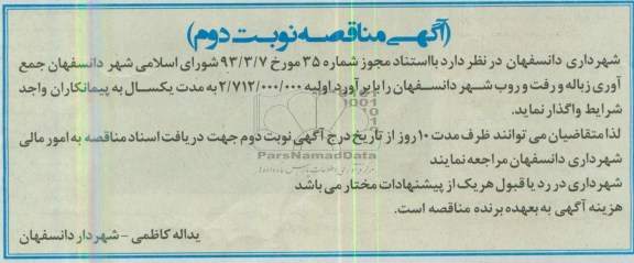آگهی مناقصه ,  مناقصه جمع آوری زباله و رف و روب شهر دانسفهان 