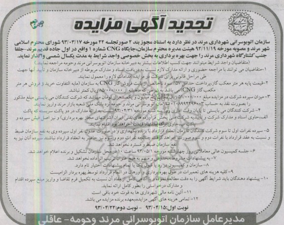 تجدید آگهی مزایده, مزایده واگذاری جایگاه CNG