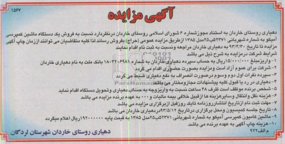 آگهی مزایده,مزایده فروش یک دستگاه ماشین کمپرسی آمیکو