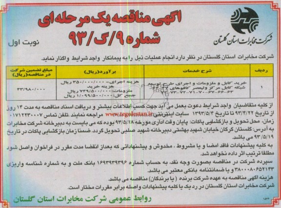 آگهی مناقصه یک مرحله ای , مناقصه خرید کابل و ملزومات و اجرای طرح توسعه شبکه کابل 