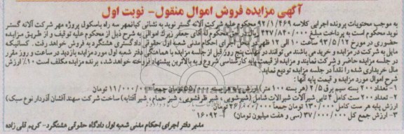 اگهی مزایده,مزایده فروش اموال منقول