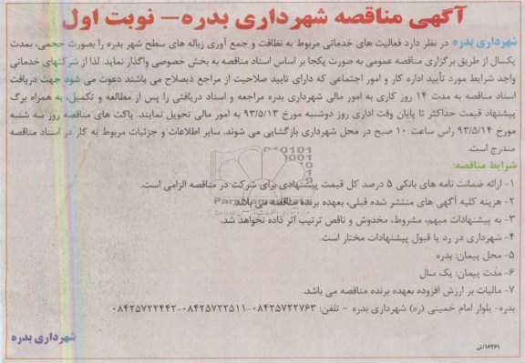 آگهی مناقصه , مناقصه  فعالیت های خدماتی مربوط به نظافت و جمع آوری زباله های سطح شهر بدره 
