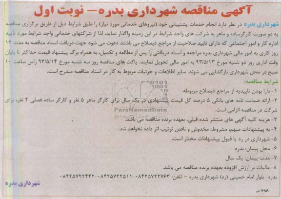 آگهی مناقصه , مناقصه  انجام خدمات پشتیبانی خود( نیروهای خدماتی مورد نیاز )