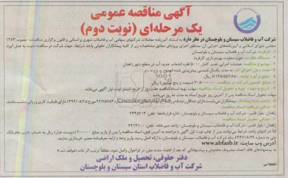 آگهی مناقصه عمومی یک مرحله ای,مناقصه،عملیات اجرایی نصب کامل 5000 فقره انشعاب جدید آب در سطح شهر زاهدان