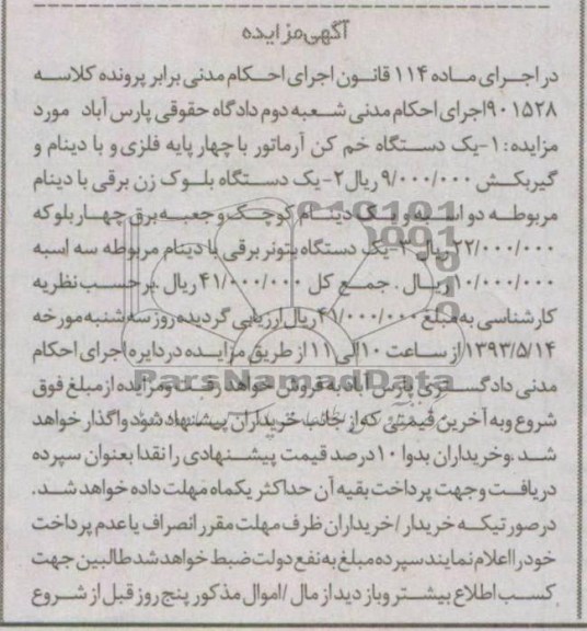 اگهی مزایده,مزایده یک دستگاه خم کن آرماتور و ...