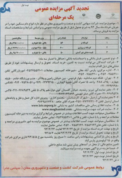 آگهی مزایده عمومی یک مرحله ای , مزایده فروش انواع دام سنگین