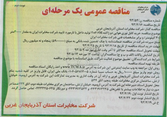 آگهی مناقصه عمومی یک مرحله ای , مناقصه خریدکابل نوری هوایی 