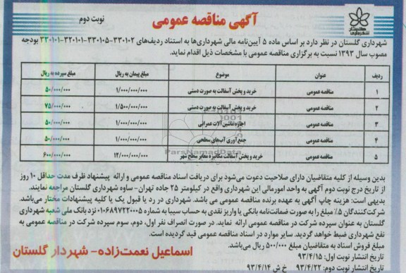آگهی مناقصه عمومی, مناقصه خرید و پخش آسفالت به صورت دستی ...