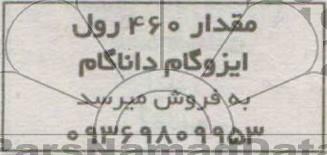 اگهی مزایده ,مزایده فروش ایزوگام 