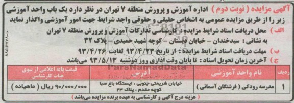 اگهی مزایده,مزایده واگذاری یک باب واحد اموزشی 