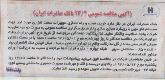 آگهی مناقصه  عمومی , مناقصه خرید , نصب و راه اندازی تجهیزات سخت افزاری 